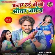 Colour Hai Choli Bhitar Jayeda (Alok Ranjan)