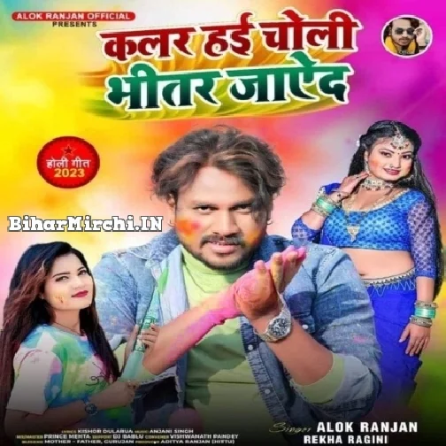 Colour Hai Choli Bhitar Jayeda (Alok Ranjan)