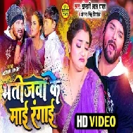 Bhatijawa Ke Maai Rangai (Khesari Lal Yadav, Antra singh Priyanka)