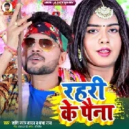 Rahari Ke Paina (Shashi Lal Yadav, Prabha Raj)