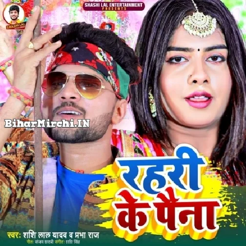 Rahari Ke Paina (Shashi Lal Yadav, Prabha Raj)