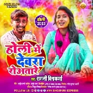 Holi Me Devara Roatare  (Ragini Vishwakarma) 