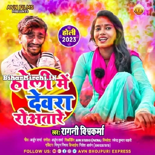 Holi Me Devara Roatare  (Ragini Vishwakarma) 