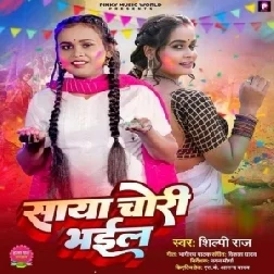 Saya Chori Bhail (Shilpi Raj)