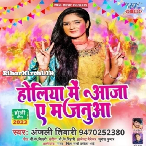 Holiya Me Aaja Ae Majanuwa (Anjali Tiwari)