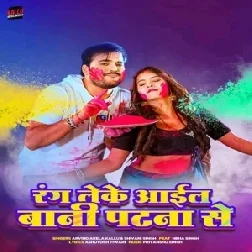 Rang Leke Aail Bani Patna Se (Arvind Akela Kallu, Shivani Singh)