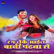 Rang Leke Aail Bani Patna Se (Arvind Akela Kallu, Shivani Singh)