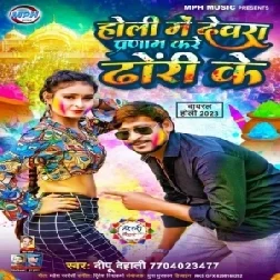 Holi Me Devra Pranam Kare Dhodi Ke (Deepu Dehati)