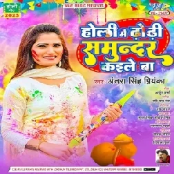 Holi Me Dhodi Samundar Kaile Ba (Antra Singh Priyanka)