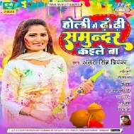 Holi Me Dhodi Samundar Kaile Ba (Antra Singh Priyanka)