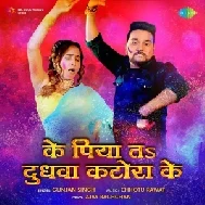 Ke Piyata Dudhwa Katora Ke (Gunjan Singh)