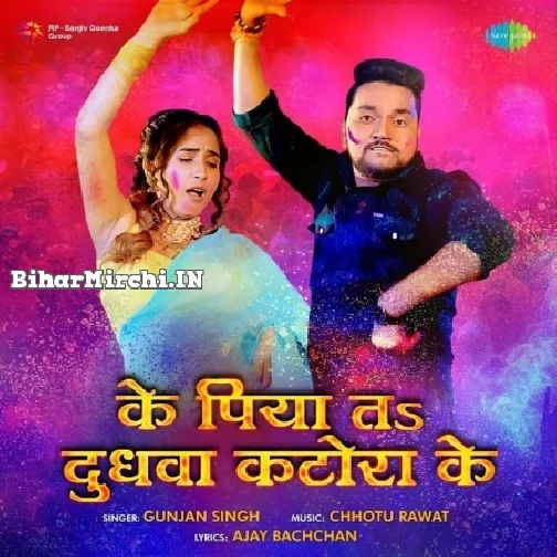 Ke Piyata Dudhwa Katora Ke (Gunjan Singh)