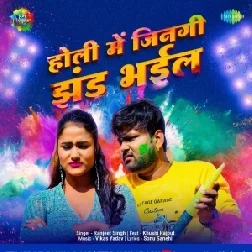 Holi Mein Jingi Jhand Bhail (Ranjeet Singh)