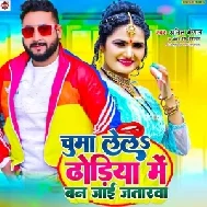 Chuma Lela Dhodiya Me Ban Jai Jatarwa (Anil Anjan, Antra Singh Priyanka)