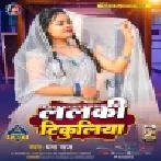 Lalki Tikuliya Mp3 Song