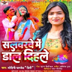 Salwarwe Me Daal Dihale (Mohini Pandey)