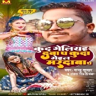 Kud Geliyai Daba Pa Kuda Geil Maradaba Pa (Sannu Kumar, Antra Singh Priyanka)