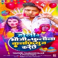 Holi Me Bhauji Ke Fulauna Confuse Karai Chhai (Sannu Kumar, Suman Sona)