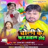 Choli Ke Farauwal Hoi (Alam Raj, Anjali Yadav)