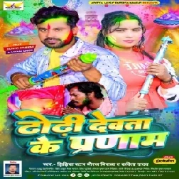 Dhori Devata Ke Pranam (Niraj Nirala , Kavita Yadav)