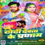 Dhori Devata Ke Pranam (Niraj Nirala , Kavita Yadav)