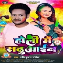 Holi Me Sadhuain (Shani kumar Shaniya)