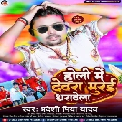 Holi Me Dewara Murai Dharawela (Pradeshi Piya Yadav)