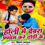 Holi Me Dewara Parnam Kare Dhori Ke (Vikash Balamua)