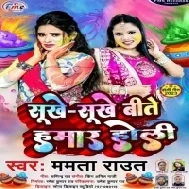 Hamar Sukhe Sukhe Bitatate Holi Raja Badi Yaad Aawela