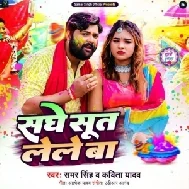 Sanghe Sut Lele Ba (Samar Singh, Kavita Yadav)