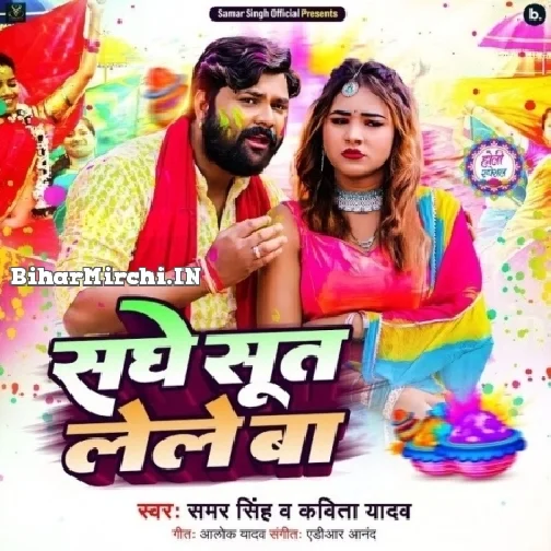 Sanghe Sut Lele Ba (Samar Singh, Kavita Yadav)