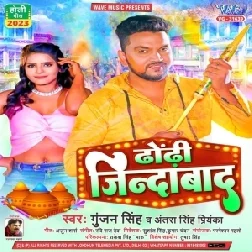 Dhodhi Jindabad (Gunjan Singh, Antra Singh Priyanka)