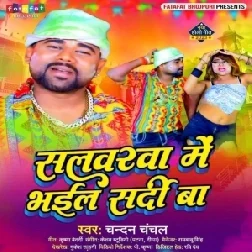 Salwarwa Me Bhail Shardi Ba (Chandan Chanchal)