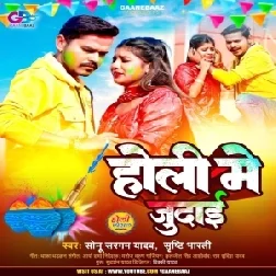 Holi Me Judai (Sonu Sargam Yadav, Srishti Bharti)