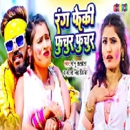 Rang Feki Puchur Puchur (Monu Albela, Antra Singh Priyanka)