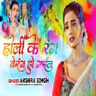 Holi Ke Rang Berang Ho Gail (Akshara Singh)