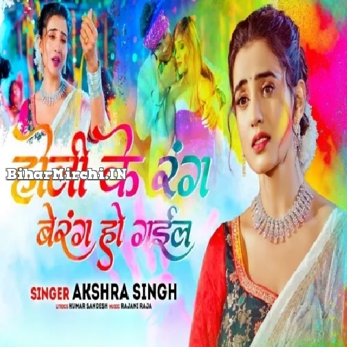 Holi Ke Rang Berang Ho Gail (Akshara Singh)