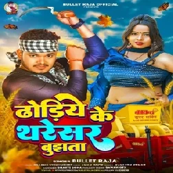 Dhodiye Ke Tharesar Bujhata (Bullet Raja)