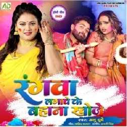 Rangwa Lagawe Ke Bahana Khoje (Anu Dubey) 