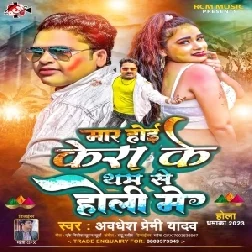 Maar Hoi Kera Ke Tham Se Holi Me (Awadhesh Premi Yadav)