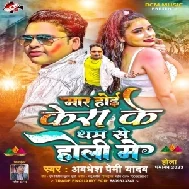 Maar Hoi Kera Ke Tham Se Holi Me (Awadhesh Premi Yadav)