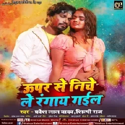 Upar Se Niche Le Rangai Gail (Pravesh Lal Yadav, Shilpi Raj)