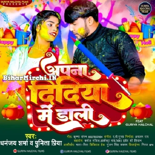 Apana Didiya Me Dali (Dhananjay Sharma, Punita Priya)