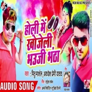 Holi Me Khojeli Bhauji Bhanta  (Awadhesh Premi , Mithu Marshal)