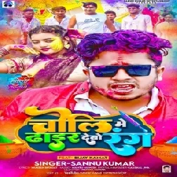 Choli Me Dhair Debo Rang (Sannu Kumar)