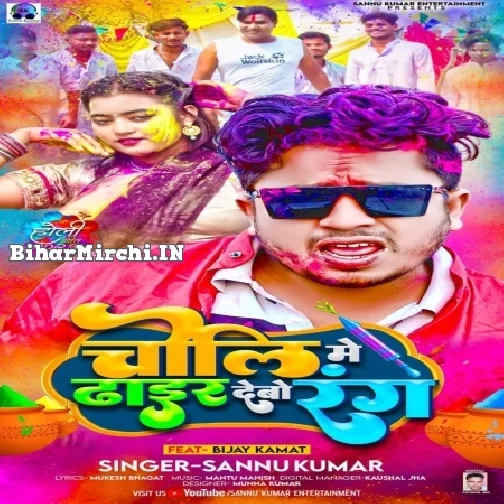 Choli Me Dhair Debo Rang (Sannu Kumar)