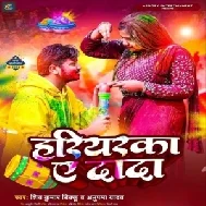 Hariyarka Ae Dada (Shiv Kumar Bikku, Anupama Yadav)