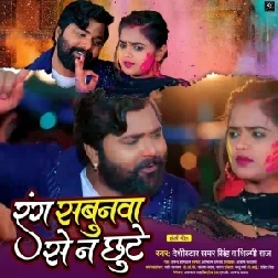 Rang Sabunwa Se Na Chhute (Samar Singh, Shilpi Raj) 