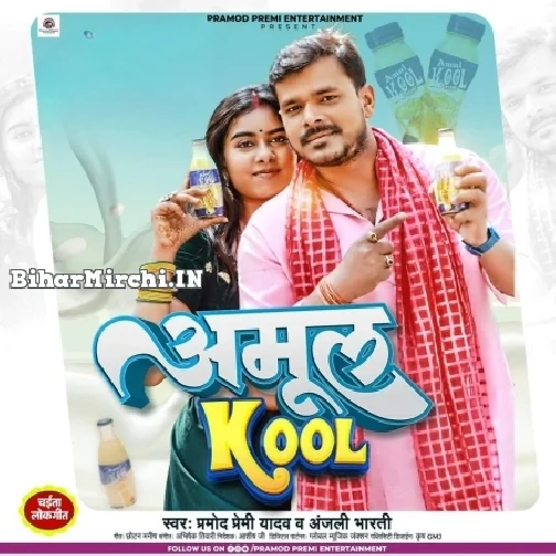 Amul Kool (Pramod Premi Yadav, Anjali Bharti) 