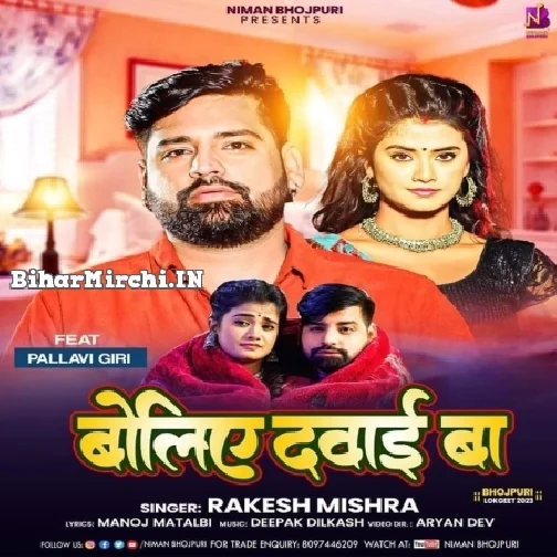 Boliye Dawai Ba (Rakesh Mishra)